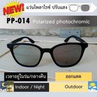 แว่นกันแดดโพลาไรซ์ ตัดแสง (ขับรถ/ตกปลา) รุ่น PP-014 เลนส์ปรับแสงออโต้