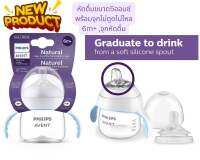 มาใหม่Philips AVENT Natural Trainer Sippy Cup ถ้วยหัดดื่มขนาด5ออนซ์ มาพร้อมจุกไม่ดูดไม่ไหลขนาด6m+ และจุกหัดดื่มซิลิโคนนุ