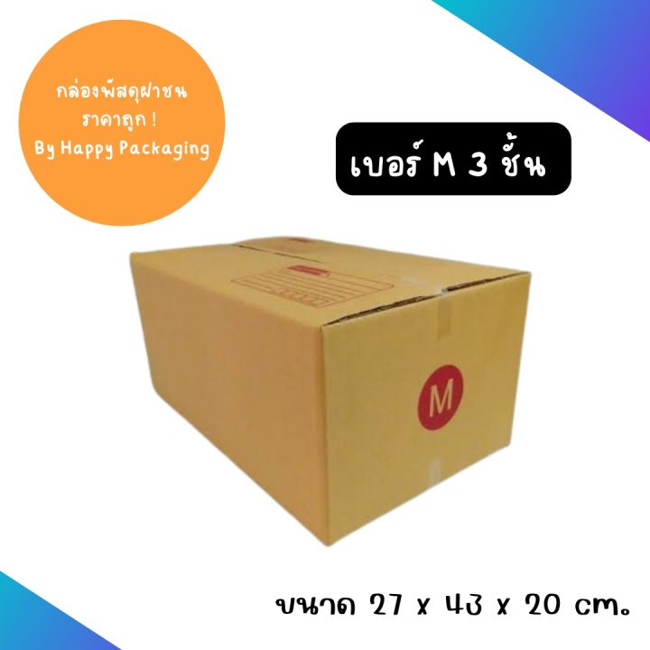 กล่องพัสดุ กล่องพัสดุฝาชน กล่องไปรษณีย์ กล่องลูกฟูก เบอร์ M (แพ็ค 20 ใบ) กล่องราคาถูก		 27 x 43 x 20 cm.