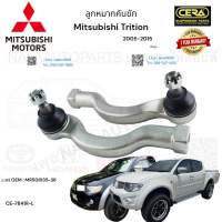 ลูกหมากคันชัก Mitsubishi Triton คันชักนอกไทรทัน ปี2005-2015 ตัวสูง ต่อ 1 คู่ BRAND CERA เบอร์OEM: MR508135-36 CE-7841R-L รับประกันคุณภาพผ่าน100,000กิโลเมตรแน่นอน