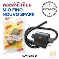 คอยล์หัวเทียน คอยล์ใต้ถัง MIO FINO NOUVO SPARK มิโอ ฟีโน่ นูโว สปาร์ค 5VV-H2310-01 คอยใต้ถัง คอยหัวเทียน