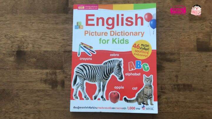 พจนานุกรมภาพ 46 หมวดคำศัพท์ English Picture Dictionary for Kids หนังสือ ...
