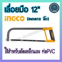 INGCO  เลื่อยมือ โครงเลื่อย 12 นิ้ว พร้อม ใบเลื่อยตัดเหล็ก รุ่น HHF3028 (Hacksaw Frame)