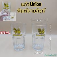 (แพ็ค6ใบ)แก้วเบียร์ แก้วน้ำดื่ม แก้วใสพิมพ์ลายสิงห์ UNION UG-390