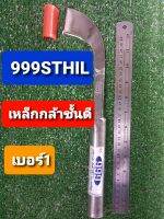 มีดกรีดยาง ตรา999 STHIL ของแท้ ทำจากเหล็กกล้าชั้นดีพิเศษ