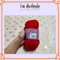 ? ไหมพรมเส้นใหญ่ ตราวีนัสน้ำหนัก 40 กรัม สีพื้น