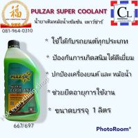 PULZAR  น้ำยาเติมหม้อน้ำ เข้มข้น เพาว์ซ่าร์  ขนาด 1 ลิตร