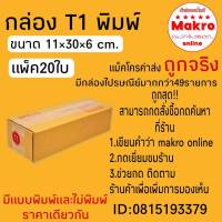 ถูกสุด!! กล่องพัสดุ (แพ็ค20ใบ)ขนาดไซส์ T1,T2,T3,T4,T5 กล่องลูกฟูก3ชั้นราคาส่งจากโรงงาน makro online