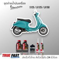 Motul Scooter Power 5W40 สังเคราะห์แท้ ชุดถ่าย น้ำมันเครื่อง VESPA S125/LX125/LX150