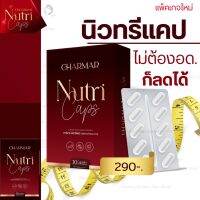 Charmar NutriCap นิวทรีแคป พลัส 1กล่องมี 10แคปซูล