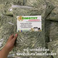 หญ้าTimothy เกรดพรีเมี่ยมเกรดที่ดีที่สุด ร่อนฝุ่นพิเศษ ?ลอตเดือนพ.ค66?