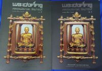 หนังสือพระะระองค์ครูหลวงพ่อทวดวัดไห้เล่ม1,2 หนังสือปกกลาง