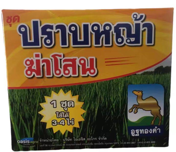 ชุดปราบหญ้า-ในนาข้าว-ยาเก็บหญ้า-ข้าวอายุ30-60วัน-ชุดใช้ได้3-4ไร่