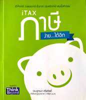 iTax ภาษี ง่าย…ได้อีก (มือสอง)
