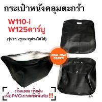 กระเป๋าหนังคลุมตะกร้า W110i / W125ตัวเก่า W125R กระเป๋าหุ้มตะกร้ารถมอเตอร์ไซด์ เวฟไอ กระเป๋าคลุมตะกร้ากันแดดกันฝน กระเป๋าตะกร้า