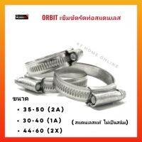 ORBIT เข็มขัดรัดท่อสแตนเลส ขนาด 30-40 , 35-50 , 44-60 สแตนเลสแท้ ไม่เป็นสนิม