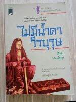 นิยายยอดยุทธจักรผลงานโกว้เล้งในยุคที่สาม "ไม่มีน้ำตาวีรบุรุษ" แปลโดย ว ณ.เมืองลุง ปกอ่อน สภาพสมบูรณ์