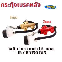 กระทุ้งเบรคหลัง โซนิค โนวา เทน่า Ls  แดช JR CBR150 R15 สีแดง,ทอง,ดำ ราคาต่อ1ชิ้น