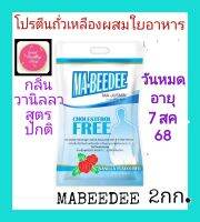 Ma-beedee***พร้อมส่ง*** มาบีดี 2กก.อาหารทางการแพทย์สูตรครบถ้วนเหมาะสำหรับผู้สูงอายุทานอาหารน้อย ความดัน #ของใหม่ ไม่ค้างสต็อก#