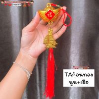 ?โมบายเพิ่มความเฮง?Taก้อนทอง+เรือ (ราคา/ชิ้น)โมบายตรุษจีน โมบายมงคล โมบายเรียกทรัพย์ โมบายโชคดี แขวนหน้าบ้าน แขวนร้านค้า