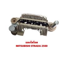 แผงไดโอดMITSUBISHI STRADA 2500””สตราด้า””2500