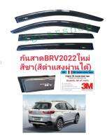 กันสาด​BRV2022ใหม่  สีชา(สีดำผ่านได้)