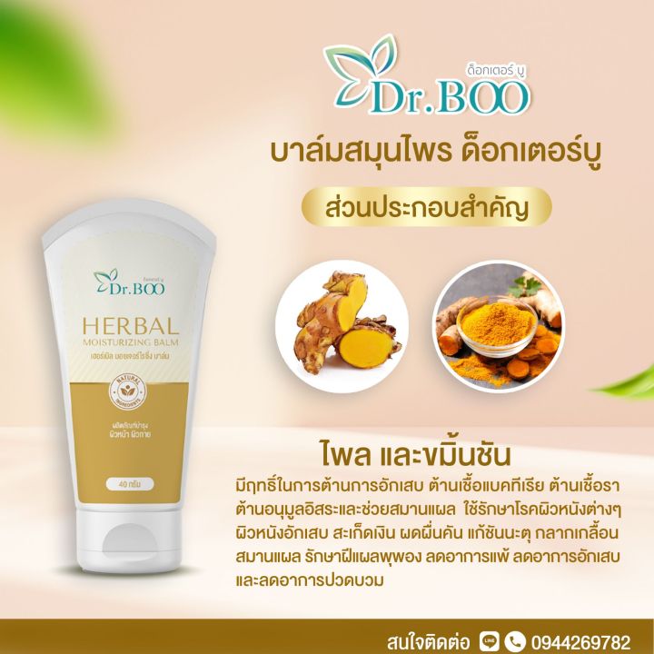 dr-boo-herbal-cream-amp-herbal-moisturizing-balm-ครีมสมุนไพรไทยและบาล์มสมุนไพรไทย-สำหรับผื่นแพ้-ผื่นคัน-ผิวหนังอักเสบ-สะเก็ดเงิน