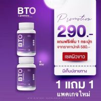 1แถม1 (ได้ 2 กระปก ) Gluta BTO กลูต้า บีทีโอ กลูต้าผิวขาว ลดสิว 1 กระปุก 30 แคปซูล