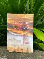 หนังสือมือ 2 #หนึ่งจันทร์พันราตรี ผู้เขียน #หัสบรรณ