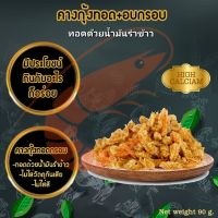 คางกุ้งทอด+อบกรอบ ทอดด้วยน้ำมันรำข้าว แคลเซียมสูง