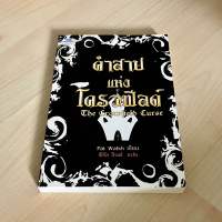 คำสาปแห่งโครวฟีลด์ The Crowfield Curse - Pat Walsh (หนังสือใหม่ นอกซีล)