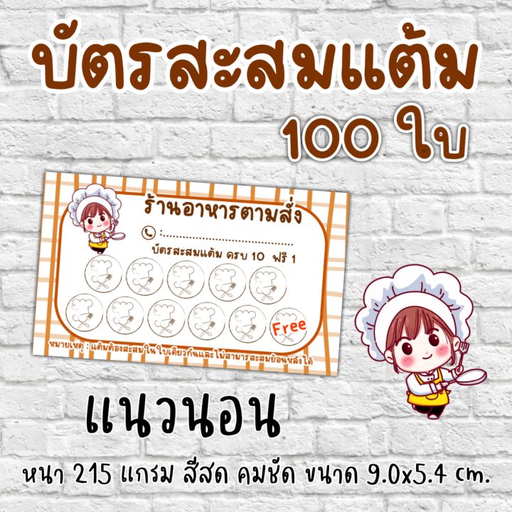 บัตรสะสมแต้มร้านอาหารตามสั่ง-บัตรสะสมแต้มร้านอาหาร-100-ใบ