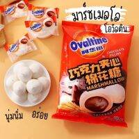 มาร์ชเมลโล่โอวัลตินลาวา อร่อย ไส้เยิ้ม นุ่มนิ่มมาก ๆ 40g. มี 8 ชิ้น