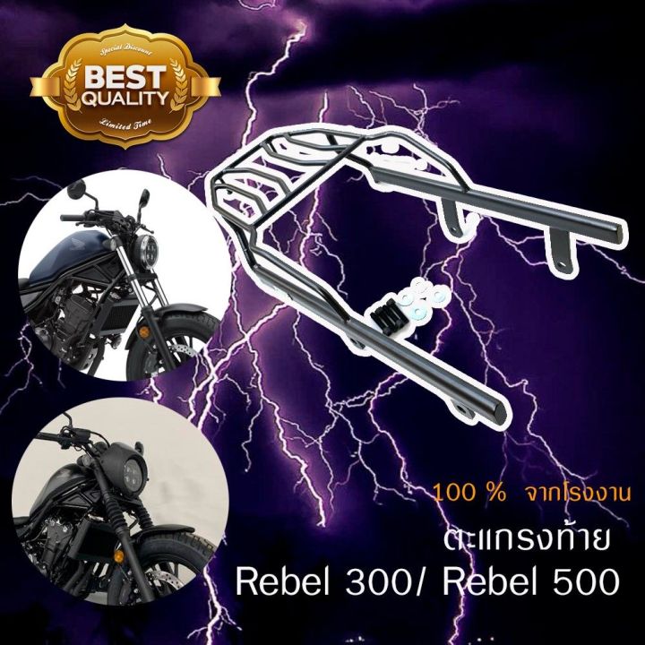 แร๊คหลัง แร๊คท้าย ตะแกรงท้าย ตะแกรงหลัง Rear Rack สำหรับ Rebel 300/500 ตรงรุ่น เหล็กหนามาก งาน Lycan