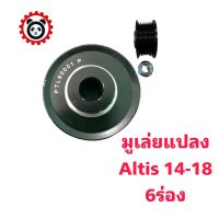 มูเล่ย์แปลงไดชาร์จ Toyota altis 14-20/พร้อมน๊อต