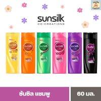 แชมพูซันซิล Sunsilk ขนาด 60 มล. ขวดเล็กใช้ง่าย [1 ขวด]