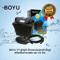 BOYU YT-6000 ถังกรองบ่อปลาสำเร็จรูป พร้อมปั๊มน้ำสายต่อ และ UV 9w แถมหัวปลั๊กแปลง