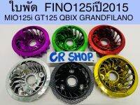 ใบพัด FINO125i MIO125i GT125 QBIX แบบดีหนา