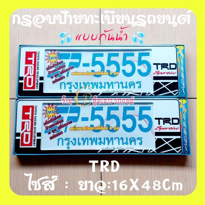 trd-กรอบป้ายทะเบียนรถยนต์กันน้ำ-กรอบป้ายรถยนต์งานไทยทำจากพลาสติกอย่างดี-มีความเหนียวทนความร้อนสูงใส่ได้ทุกรุ่น-แพ็ค-คู่-รา