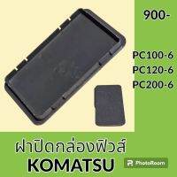 ฝาปิด ฝาปิดกล่องฟิวส์ โคมัตสุ KOMATSU PC100-6 PC120-6 PC200-6 ฝาครอบ  #อะไหล่รถขุด #อะไหล่รถแมคโคร #อะไหล่แต่งแม็คโคร  #อะไหล่ #รถขุด #แมคโคร #แบคโฮ #แม็คโคร #รถ #เครื่องจักร #อะไหล่แม็คโคร