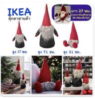 ตุ๊กตาซานต้าครอส ikea VINTERFINT วินเตอร์ฟินท์ ของตกแต่ง ตั้งโชว์ ซานตาคลอส นั่ง/แดง 31 ซม ยืน/แดง 37 ซม ยืน/เทาแดง 71 ซม