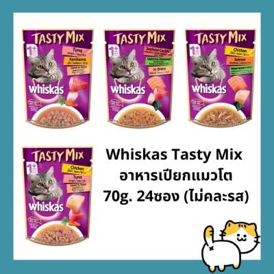[24ซอง] Whiskas Tasty Mix เทสตี้ มิกซ์ อาหารแมวเปียก ขนาด 70g