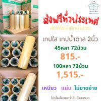 ?ส่งฟรี  - เทปใส/ขุ่น ** 2นิ้ว 45/100หลา [ ยกลัง 72 ม้วน ] เทป Fighter 40ไมครอน เทป สก๊อตเทป เทปใส เทปขุ่น เทปน้ำตาล