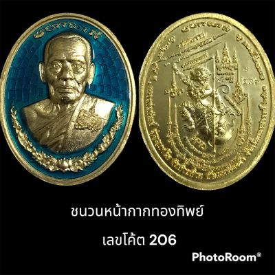 เหรียญรุ่นรวยชนะชนะรวย ปี 63 หลวงพ่อพัฒน์ ชนวนหน้ากากทองทิพย์ลงยา