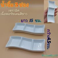 ถ้วยน้ำจิ้ม3ช่อง ตัวเอส เซรามิคเนื้อพอร์ชเลนสีขาว บรรจุ 1 ใบ