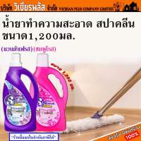 Spa Clean สปาคลีน น้ำยาถูพื้น น้ำยาทำความสะอาด ขนาด 1200 มล. กลิ่นหอมสดชื่น ดับกลิ่นได้ดี พร้อมส่ง ราคาถูกสุด !!