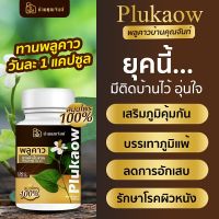 ✅ส่งฟรี[2แถม1] Plukaow พลูคาว บ้านคุณจันท์