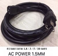 สายไฟเอซี (AC Power) 3X1.5mm สำหรับคอมพิวเตอร์และเครื่องใช้ไฟฟ้า