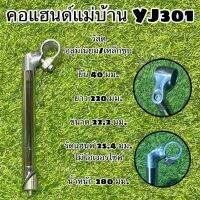 คอแฮนด์แม่บ้าน YJ301