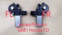 มอเตอร์กระจก Honda FD หน้าขวา หน้าซ้าย สำหรับรถปี 2005 ถึง 2012 สินค้าเทียบรับประกัน 3 เดือน